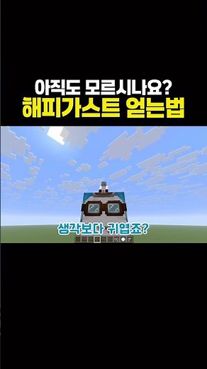 생각보다 모르는 사람이 많은 해피가스트 만드는법 #마인크래프트 #minecraft