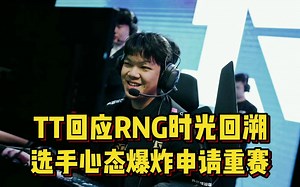 TT回应RNG比赛时光回溯，绝佳绕后眼被排，选手心态爆炸申请重赛_哔哩哔哩bilibili