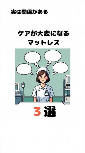 ケアが大変になるマットレス ３選 #褥瘡ケア #体位変換 #看護師 #介護士