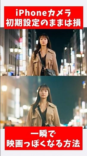 【2026最新】知らないと損！iPhoneカメラが一瞬で「映画級」になる神設定 #shorts