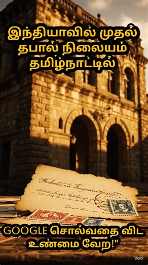 "இந்தியாவில் முதல் Post Office உண்மை-history! Tamil Nadu-ல தான் ஆரம்பம்!"