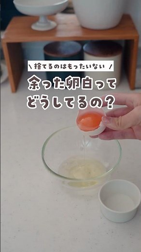 余った卵白はこうやって使ってます！※固定コメント見てね #料理 #レシピ#冷凍