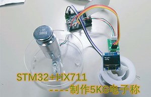 STM32 HX711制作电子秤