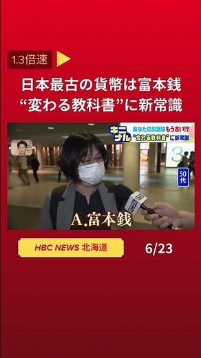 日本最古の貨幣「和同開珎」だと覚えていたあなたの知識はもう古い！ いつの間にかアップデートされた教科書の内容とは👆フル動画はこちら #北海道 #hbc #ニュース#shorts