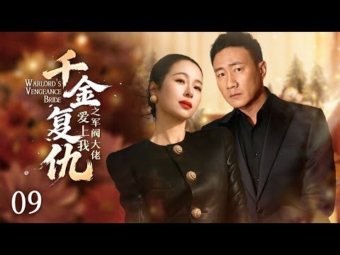 《Warlord's Vengeance Bride》EP9 | I Married the Gangster Boss… For Revenge #movie #Revenge
