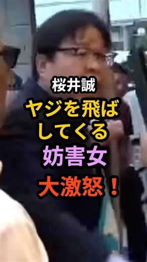 ㊗️50万回【野次女】桜井誠「妨害女に大激怒！」演説中にヤジを飛ばされ大喧嘩になる！#桜井誠 #政治 #ニュース #日本第一党 #右翼 #移民反対