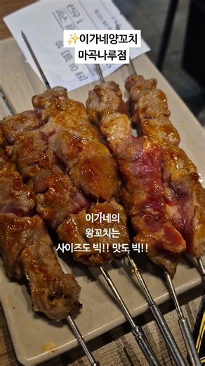 이가네양꼬치 미만 잡🤭 제 인생 양꼬치집 소개해요!! #이가네양꼬치 #양꼬치 #양꼬치맛집 #마곡맛집 #마곡회식 #마곡부동산 #마곡나루역 #마곡
