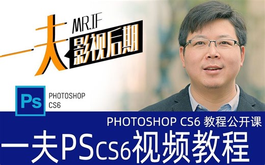 一夫老师PS cs6 2017视频 轻松掌握