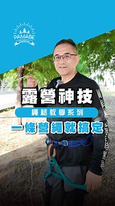這招露營神技一定要學起來！🔥 今天教你 1 條繩子就能變出「掛繩＋掛勾」 的超實用繩技。 不用工具、不用打結高手， 照著做，露營現場立刻升級成行動收納達人！ 掛燈、掛鍋具、小物整理全都搞定， 真的超好用，露營人必學一招！ #露營 #繩結 #繩技 #神技 #掛繩 #掛勾 | Pamabe Outdoor 讓睡覺不再是旅行負擔