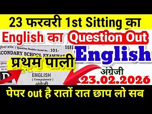 10th English 23.02.2026 1st sitting Question Out - Bihar Board Matric English Viral Question 2026