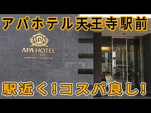 天王寺公園目の前！天王寺の格安ホテル「アパホテル天王寺駅前」のご紹介【天王寺エリア唯一のアパ】