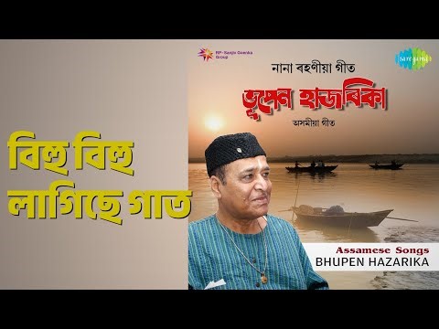 বিহু বিহু লাগিছে গাত | Bihu Bihu Lagichhe Gaat | Dr. Bhupen Hazarika | Ruby Singha Songs |