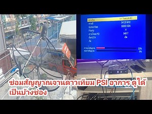 ซ่อมสัญญาณจานดาวเทียม PSI HD อาการ เปิดรับชมได้บ้างช่อง