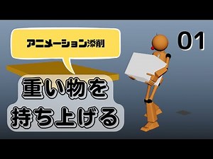 #01【CGアニメーション添削】重い物を持ち上げる【じーこ】