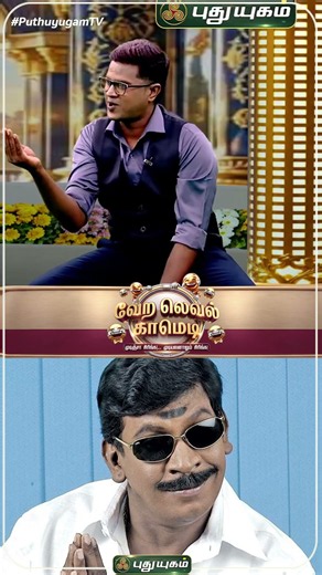 வடிவேலு வாய்ஸில் அச்சு அசல் மிமிக்ரி! | #Puthuyugam 14' th Year Anniversary