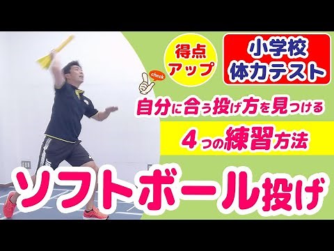 【ソフトボール投げ練習/小学校体力テスト】自分に合った投げ方を見つけて！少しでも遠くに投げるための練習方法＼これで得点アップ！／