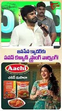 జనసేన క్యాడర్‌కు పవన్ కళ్యాణ్ స్ట్రాంగ్ వార్నింగ్! | #Janasena #PawanKalyan #JanasenaParty #shorts