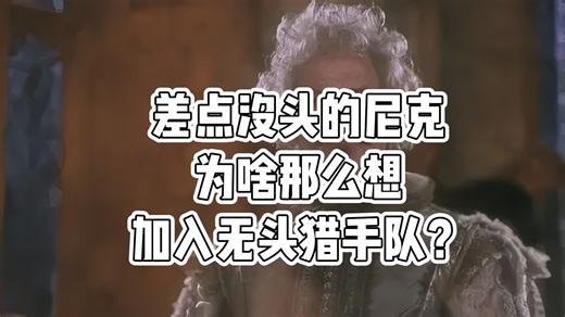 为什么“差点没头的尼克”如此在意无头猎手队？