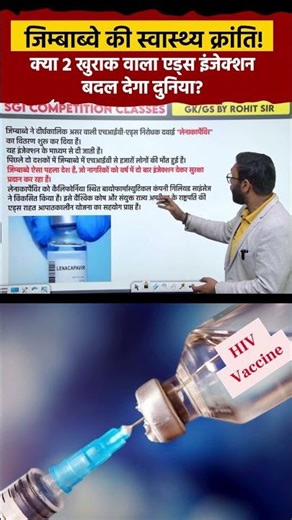 Zimbabwe ki Swasthya Kranti 🇿🇼 | 2 Khurak wala AIDS Injection badal dega duniya? 💉🌍 #sscexam