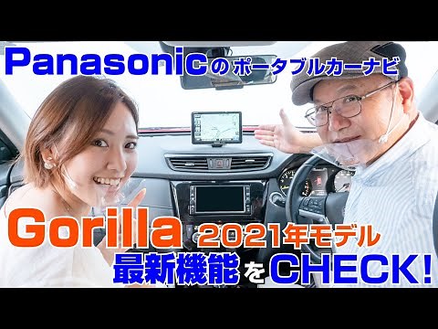 さらに進化したポータブルカーナビゲーション【ゴリラ CN-G1500VD】その機能をチェック！