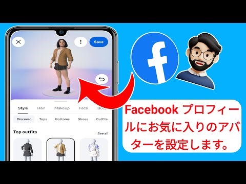 Facebookでアバターを作る方法