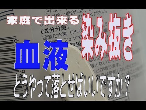 血液のシミはどうやって落とせばいいですか 家庭で出来る染み抜き実演動画