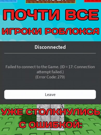 Ошибка 279, что значит? #roblox #error279 #ошибка279 #fyp #роблокс #рекомендации