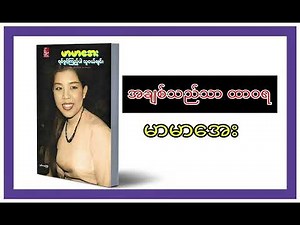 A Chit Thithar Htarwarra (အချစ်သည်သာထာဝရ) - မာမာအေး #myanmar #songs