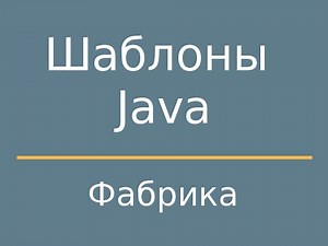 Шаблоны Java. FactoryMethod (Фабричный метод)