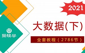 【2021新版】全套大数据教程-2786集完整版（基础 高级 项目）(下)