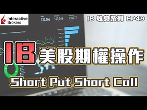 💹IB收息投資💹 IB 美股期權操作 | 有錢 Short Put 有貨 Short Call | IB 教學 | US Stock Option | 投資2020 | 投資組合 | EP49