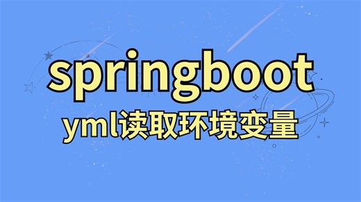 springboot yml读取环境变量