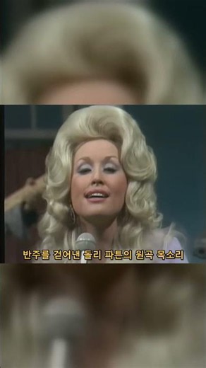 휘트니의 그 노래, 원래는 이별 통보였습니다ㅣ돌리 파튼 I Will Always Love You 원곡 진짜 목소리 #Shorts