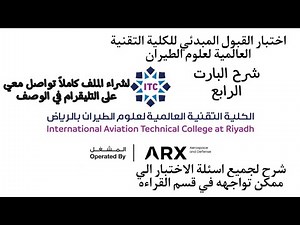 الجزء الرابع | اختبار الكلية التقنية العالمية لعلوم الطيران لشراء كامل الملف تواصل معي عبر التليقرام