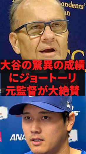 大谷の脅威の成績にジョートーリ元監督が大絶賛 #プロ野球 #野球