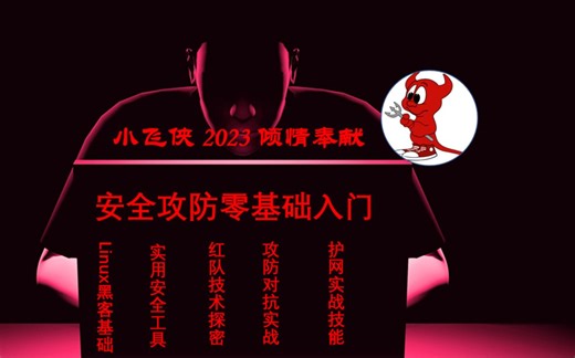 小飞侠-安全攻防零基础入门-46-侦察阶段-Nmap-概述