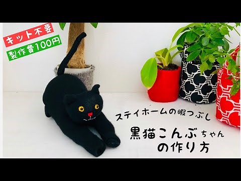 【１００均DIY】靴下１本でできる黒猫ぬいぐるみの作り方 簡単人形手縫いでできる簡単レシピ How to make a black cat doll/sewing/easy/handmade 自粛生活