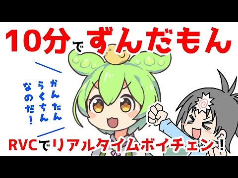 話題のRVCで学習させたずんだもんボイスとVC Clientでリアルタイムボイスチェンジ！