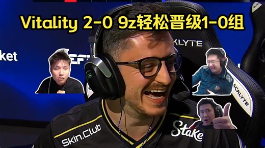 轻松取胜！各主播看Vitality 2-0 9z轻松晋级1-0组！小蜜蜂不费吹灰之力速通两张图！