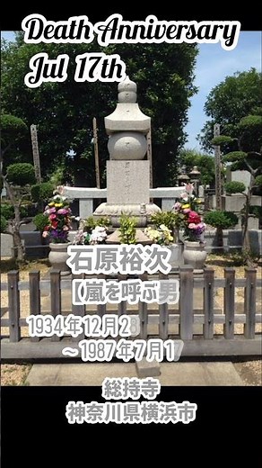 【名言】石原裕次郎さんのお墓【嵐を呼ぶ男】1934年12月28日〜1987年7月17日