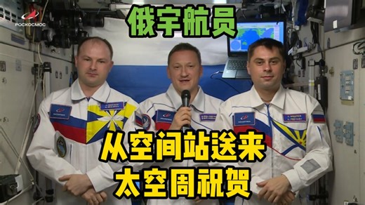 俄宇航员从空间站送来太空周祝贺