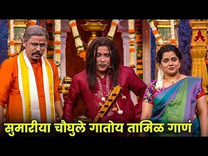 सुमारीया चौघुले गातोय तामिळ गाणं | Maharashtrachi Hasyajatra | New Marathi Comedy | Namrata