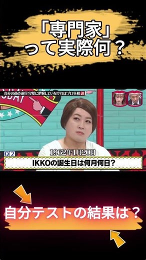 IKKOクイズ🔥プロでも崩壊？自分テストの結果は？😱 #水曜日のダウンタウン
