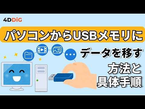 【Windows 11/10】パソコンからUSBメモリにデータを移す方法｜Tenorshare 4DDiG