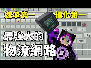 高優化零延遲不會造成系統負擔 最強大的物流網｜Minecraft 模組介紹 09 X網路 Xnet