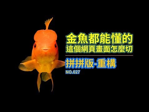 金魚都能懂的網頁切版 : 拼拼版-重構 NO027 | 切版教學 | HTML教學 | 網頁教學 | 網頁切版