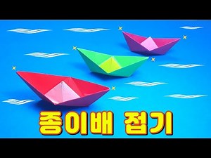 배 접기 쉬운것(Origami easy Ship, Boat paper craft) 종이배접기/쉬운 색종이접기 종이접기/색종이로 만들기/놀아주기/아이와 미술놀이/유아 아동 놀이미술