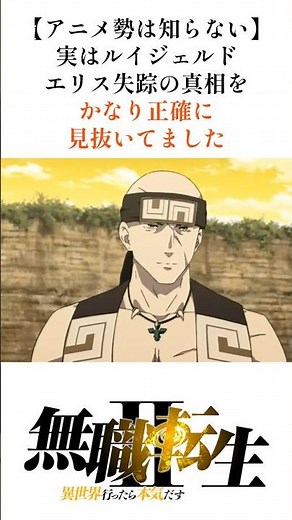 【無職転生】アニメ勢は知らない！実はルイジェルドエリス失踪の真相をかなり正確に見抜いていました#shorts