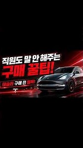 테슬라 구매 고민 끝! 복잡한 보조금부터 금융 혜택까지 한 번에 정리 #shorts