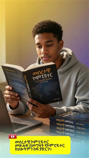 መሰረታዊ ኮምፒዩተር መጽሐፍ በመግዛት የዲጂታል ክህሎትዎ ያሳድጉ